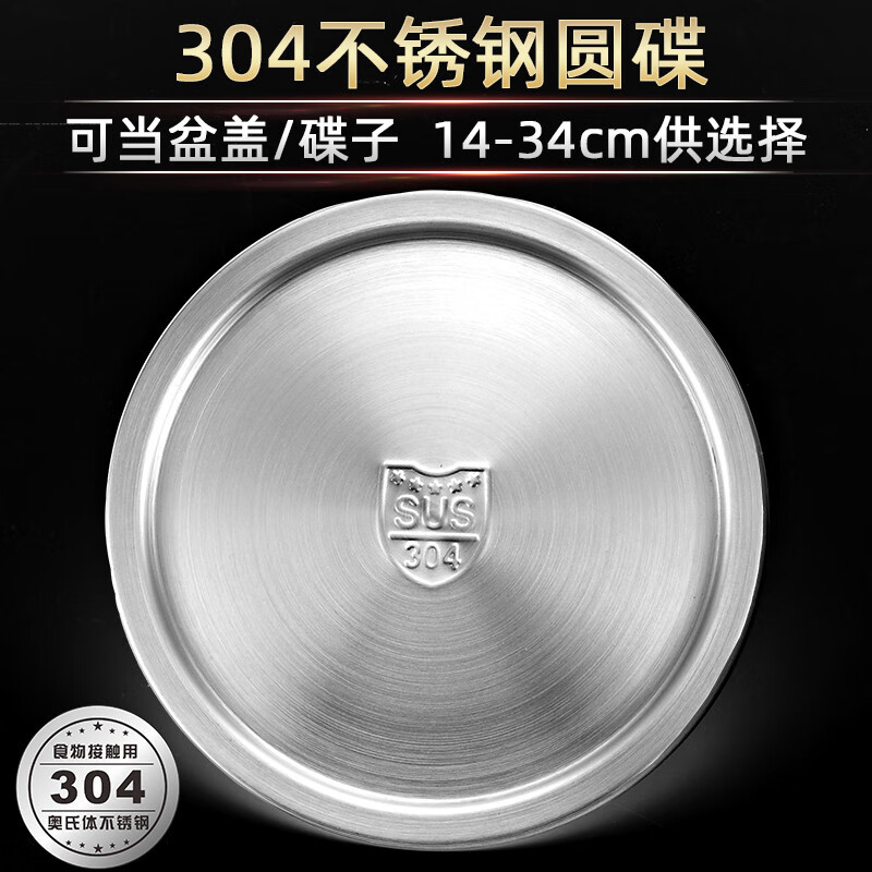 宇太（YUTAI）304不銹鋼蓋子圓形通用盆蓋盤蓋鍋蓋菜碟淺盤子平底盤端盤 304圓碟14cm