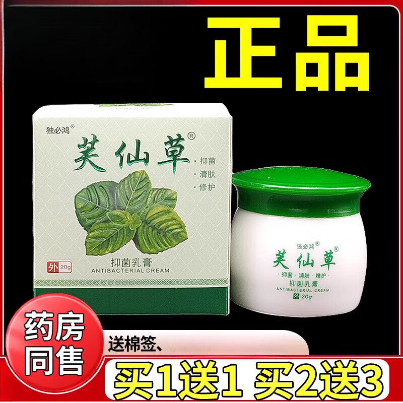 独必鸿芙仙草抑菌乳膏皮肤外用手脚干痒草本修护软膏
