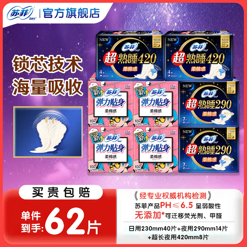 苏菲日夜组合卫生巾62片