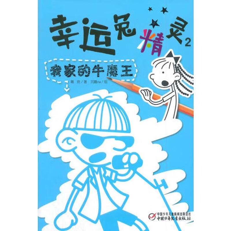 幸运兔精灵2 我家的牛魔王