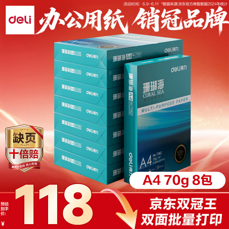 得力（deli）珊瑚海A4打印纸 70g500张*8包一箱 双面复印纸 企业采购优选 整箱4000张7360【销冠系列】