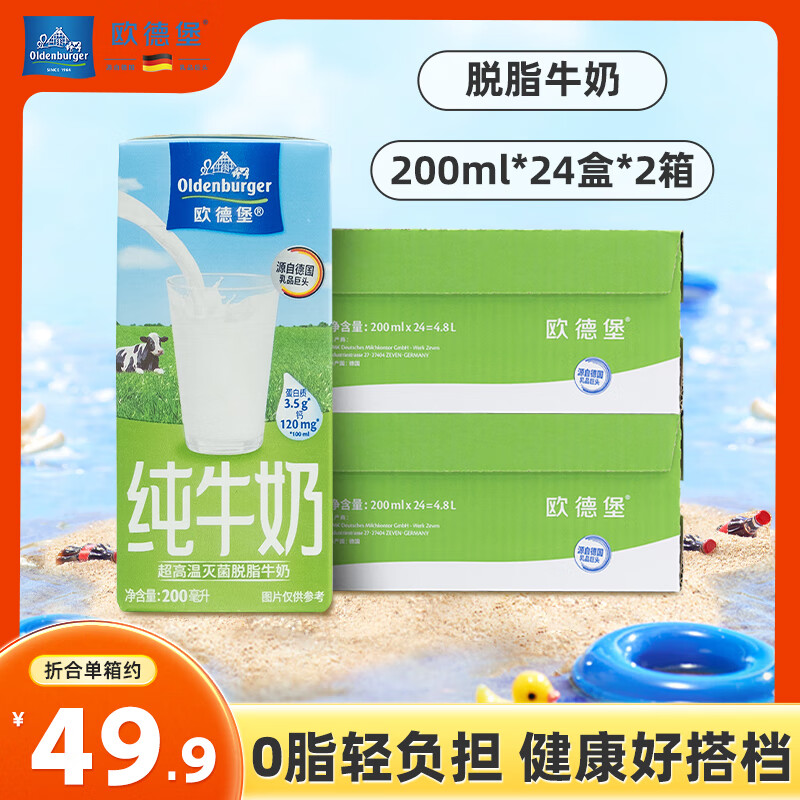 歐德堡（Oldenburger）德國進(jìn)口牛奶 脫脂純牛奶200ml*24盒 高鈣奶  學(xué)生奶 營(yíng)養早餐 脫脂牛奶200ml*48盒【2箱裝】