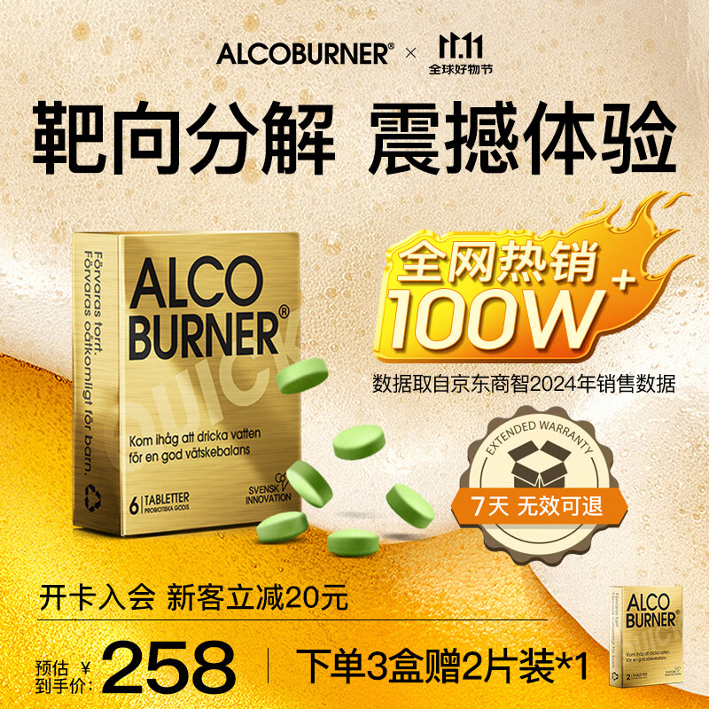 AlcoBurner燃酒灵解酒护肝小金盒 快速解烈酒药防宿醉酒前醒酒神器酒局必备 6片/盒*1
