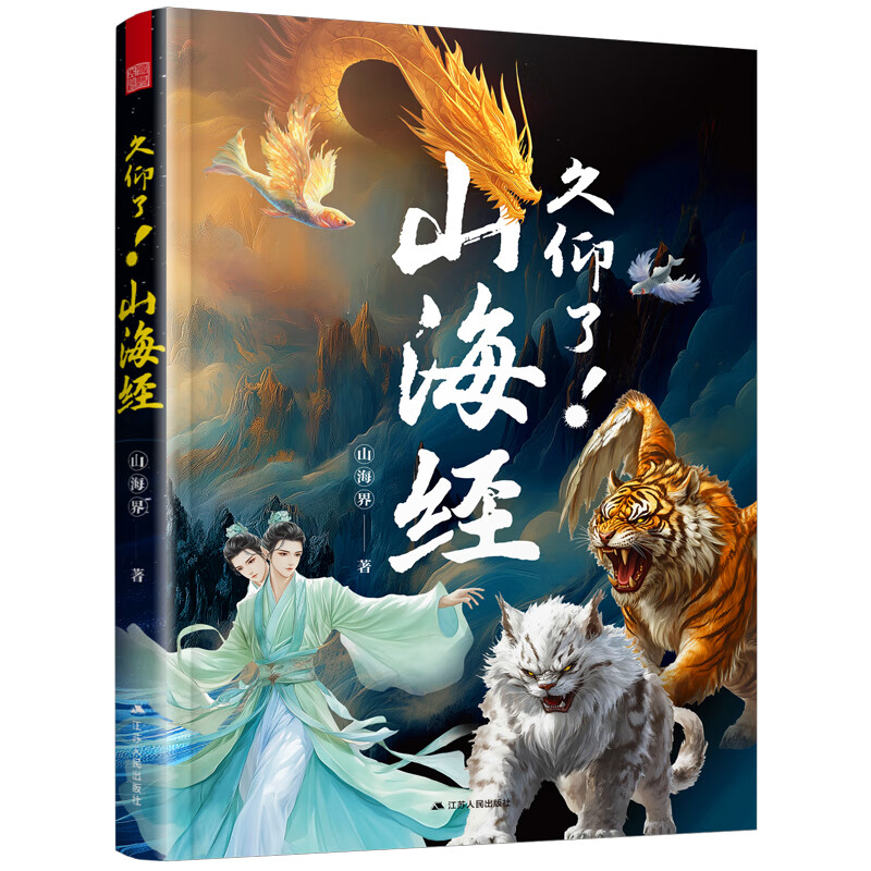【官方正版】久仰了!山海经 写给每位中国人的神话志怪启蒙书 山海界 神话故事 传统文化 异兽 地理 民俗 久仰了!山海经