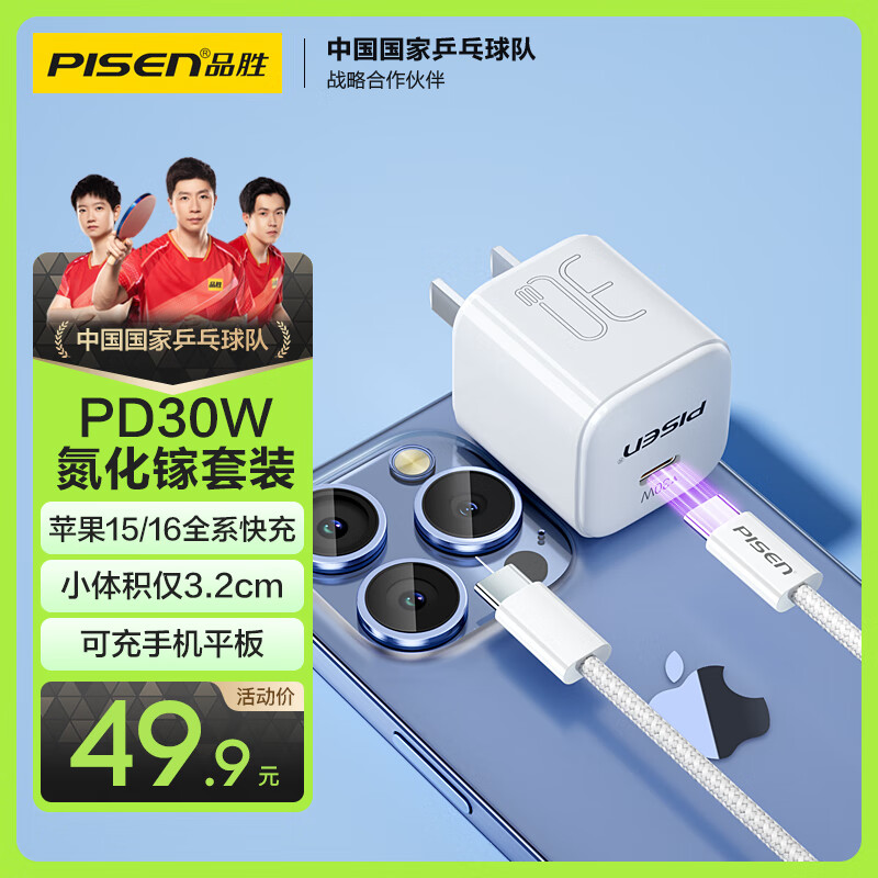 品胜氮化镓苹果16充电器PD30W快充套装配双Type-C数据线通用iPhone15promax华为小米手机iPad平板插头