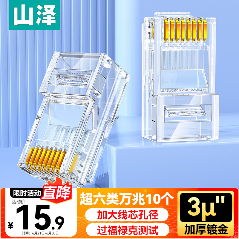山泽 超六类网线水晶头 超6类万兆网线接头 cat6a工程级镀金RJ45电脑网络连接器 10个 WL6A10