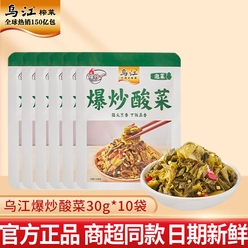乌江爆炒酸菜30g独立小包装下饭菜开袋即食凉拌专用佐餐开味小咸菜 乌江爆炒酸菜30g*10袋
