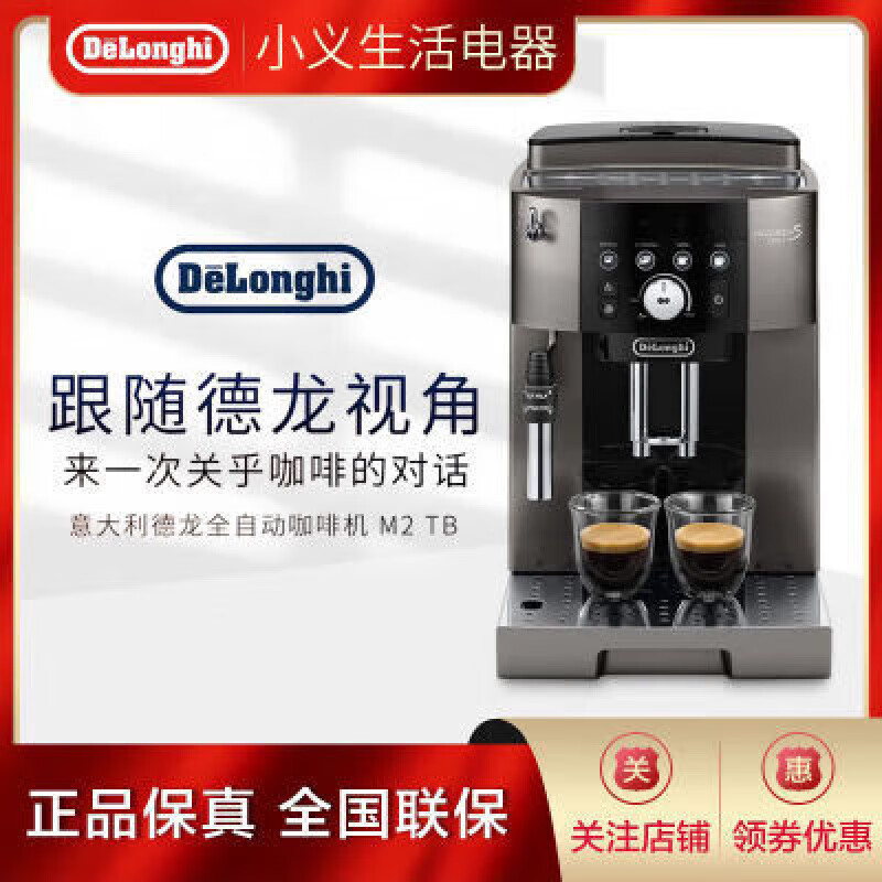 德龙（DeLonghi） 意式全自动咖啡机 M2 TB家用15Bar泵压控制打奶泡 Delonghi意式全自动咖啡机