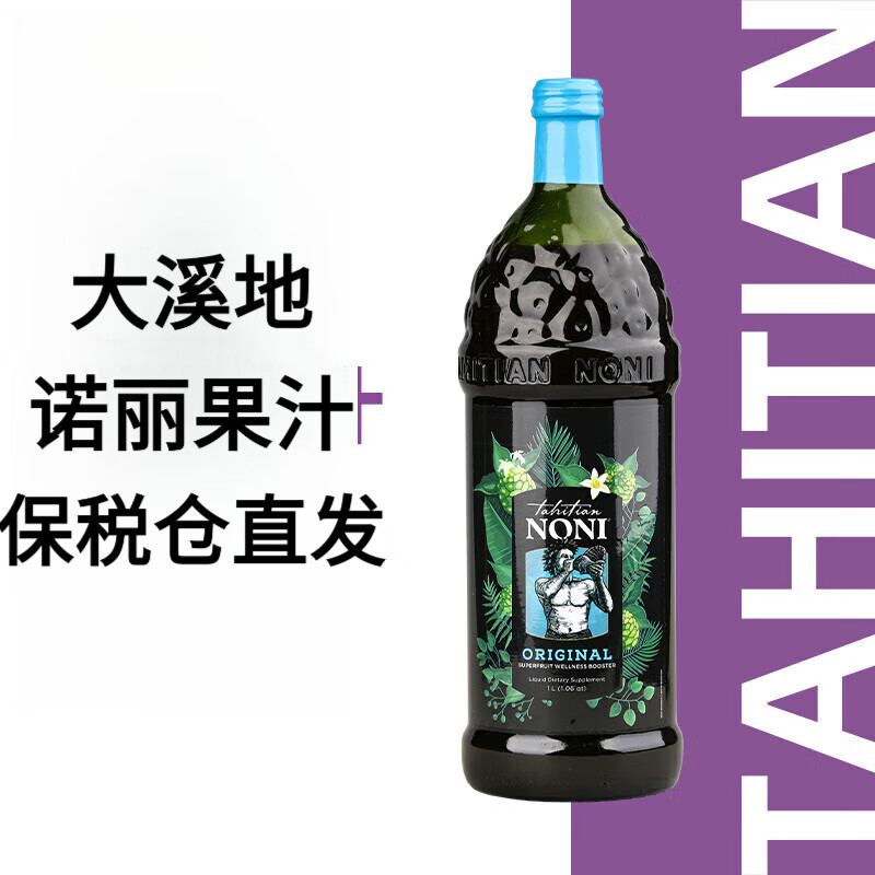 tahitian noni美国原版大溪地果汁诺丽果汁酵素大溪地诺丽酵素 原产地