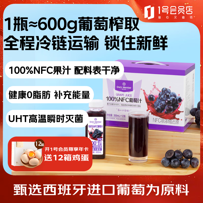 One’s Member 100% NFC 葡萄汁 300ml*12整箱 – 仅售 49 元，超值大促！