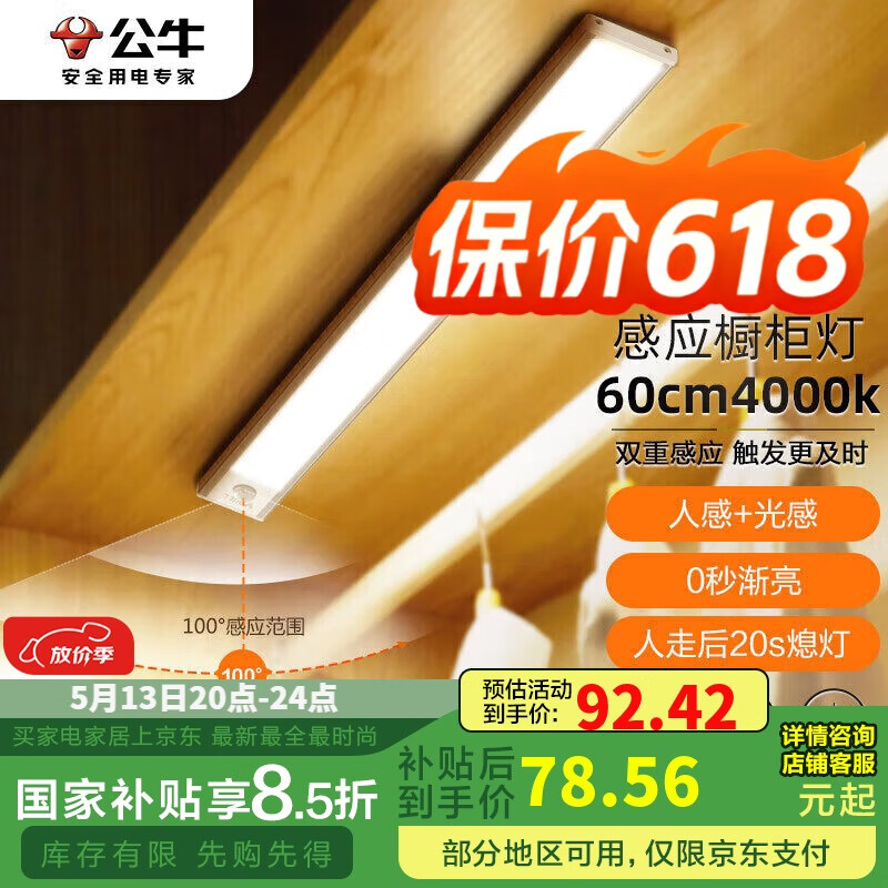 公牛（BULL）感应橱柜灯衣柜灯LED人感光感老人卧室床沿玄关橱柜厨房60CM4000K