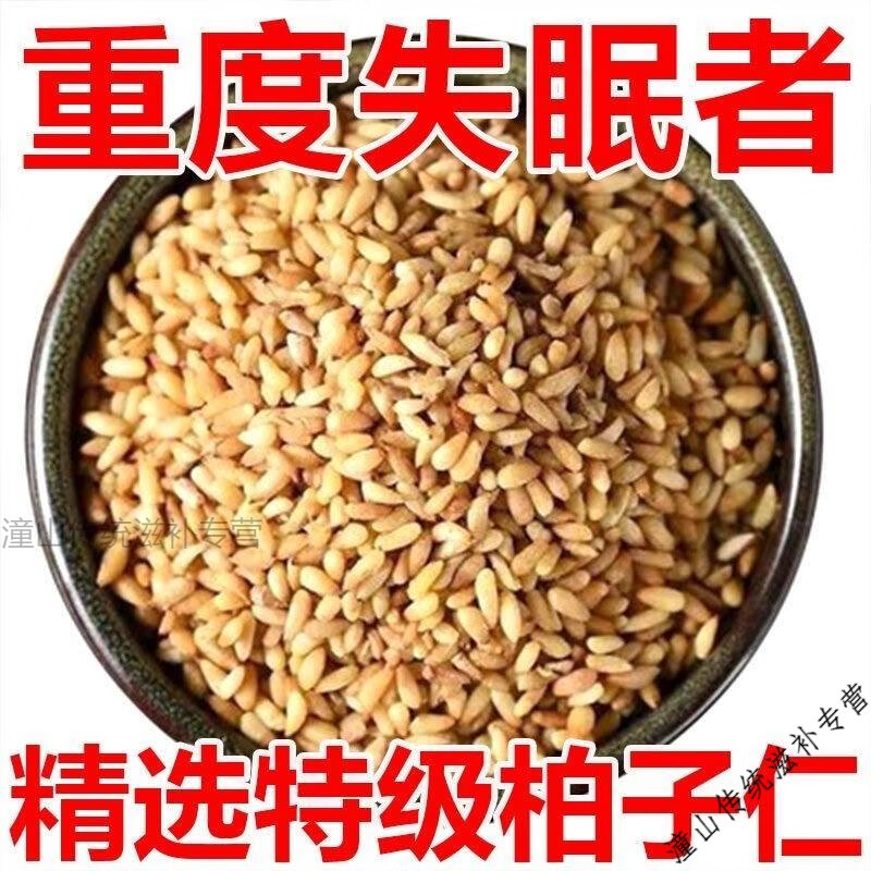 北京同仁堂【特价抢购】柏子仁茶特级特一级野生柏籽仁炒柏子仁养心安神睡眠 泡水喝纯柏子仁+安睡一整晚 特级柏子仁 【50包】婴儿般睡眠