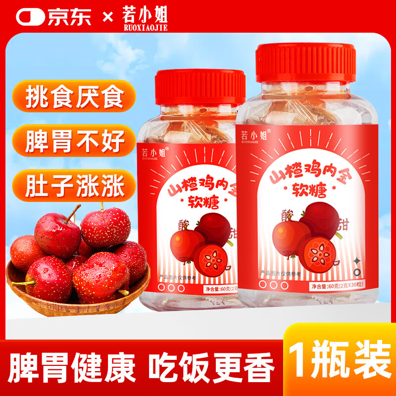 若小姐山楂鸡内金软糖咀嚼片儿童积调理食消化脾胃富含维生素C牛脾肽 山楂鸡内金软糖*1盒【体验装】