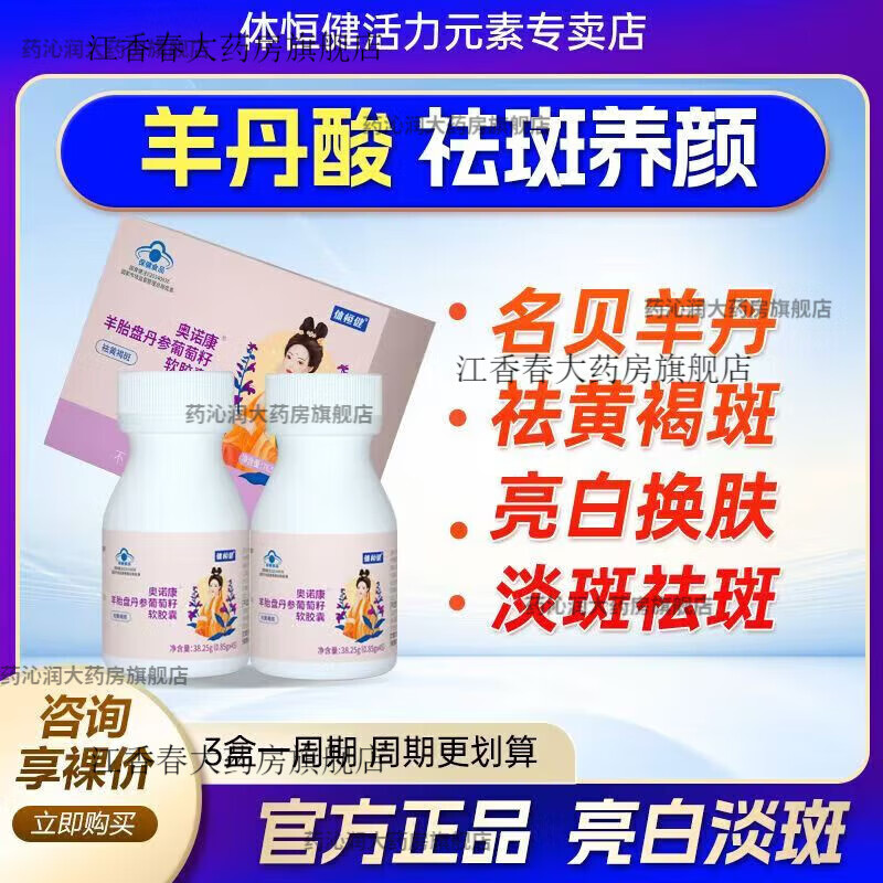 體恒健羊丹酸 名貝白固妍內調祛品羊胎素膠囊丹參葡萄籽去祛黃褐 一盒體驗裝【兩瓶】