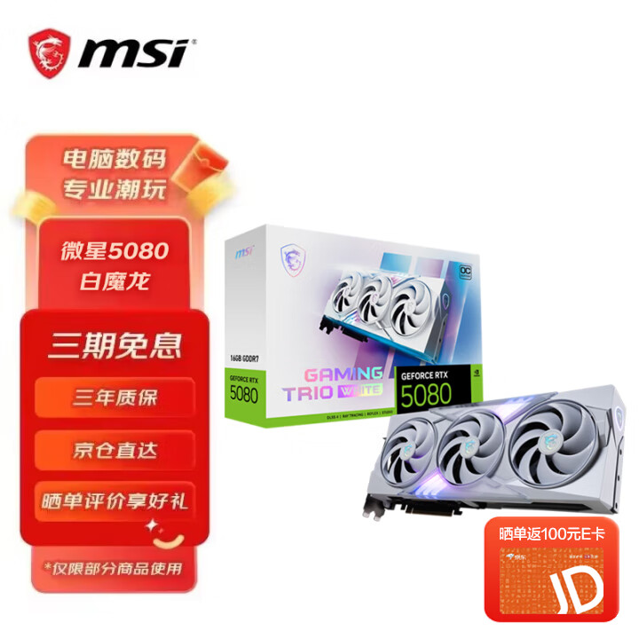 微星（MSI）GeForce RTX 5080 16G  游戏显卡 RTX 5080 16G 白魔龙