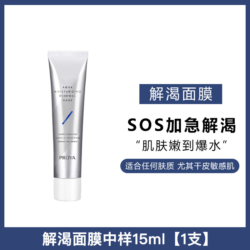 珀萊雅解渴面膜中小樣15/75ml補(bǔ)水保濕睡眠泥膜涂抹清潔毛孔舒緩 解渴面膜15ml【1支】