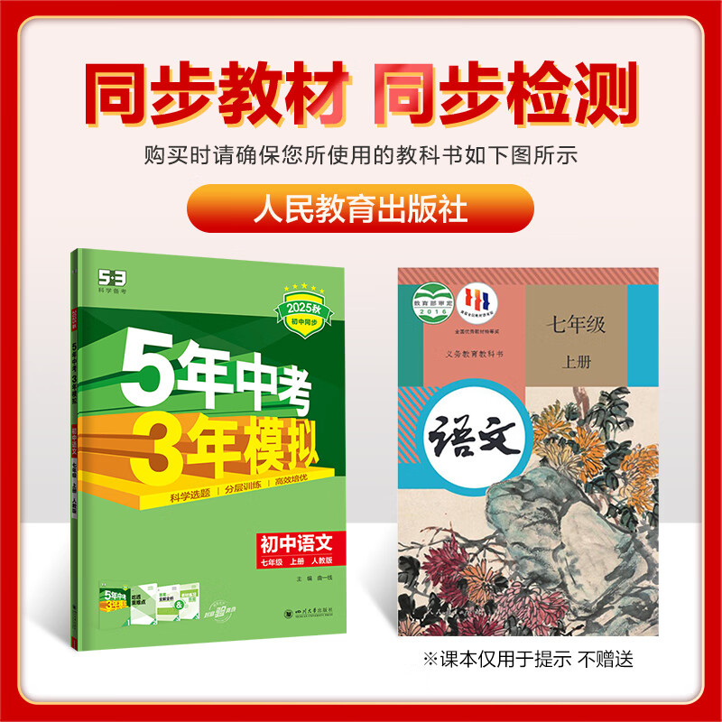 53初中同步练习册七年级上册下册 2025秋五三同步测试卷初一七年级练习单元期中期末五年中考三年模拟七上 七上 语文【人教版】 2025秋