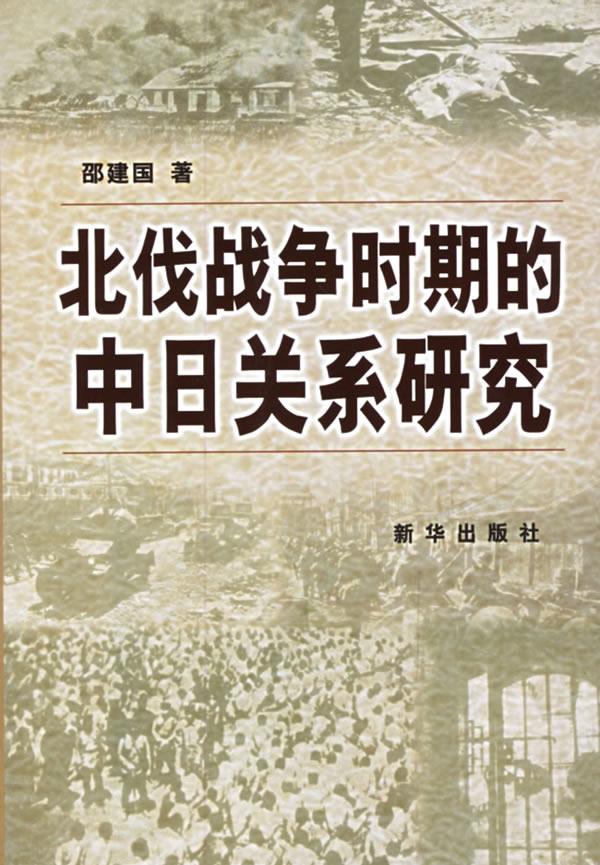 【正版书籍 北伐战争时期的中日关系研究 邵建国 新华出版社