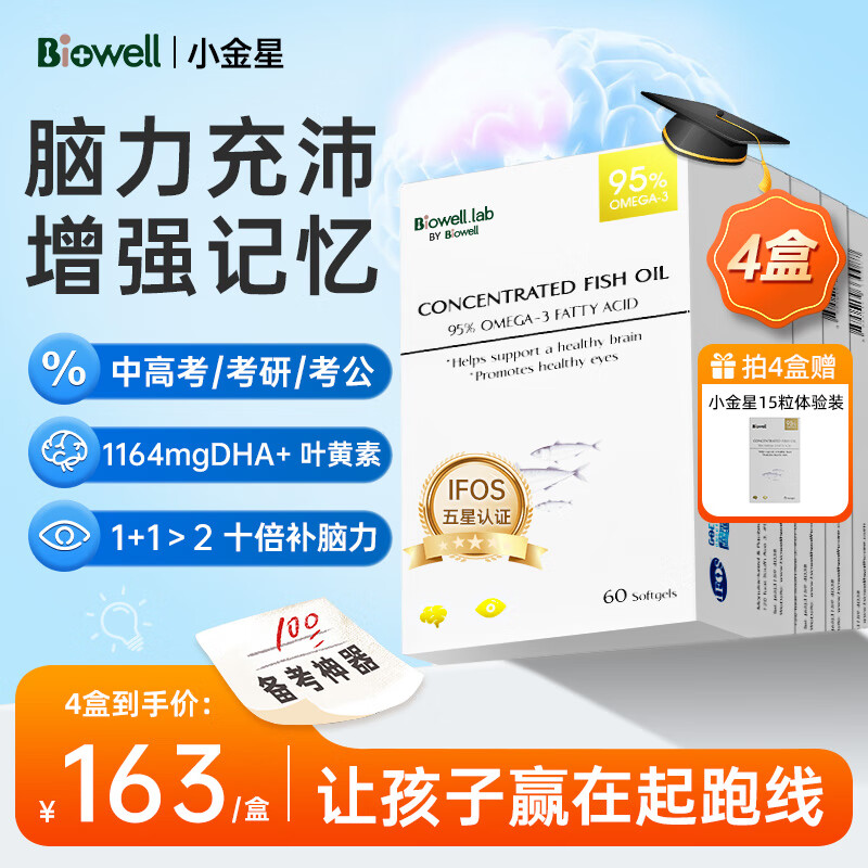 Biowell小金星鱼油dha学生补脑青少年6-18岁脑力素记忆鱼肝油千金脑活素 【4盒学霸装】96%的家长强烈推荐