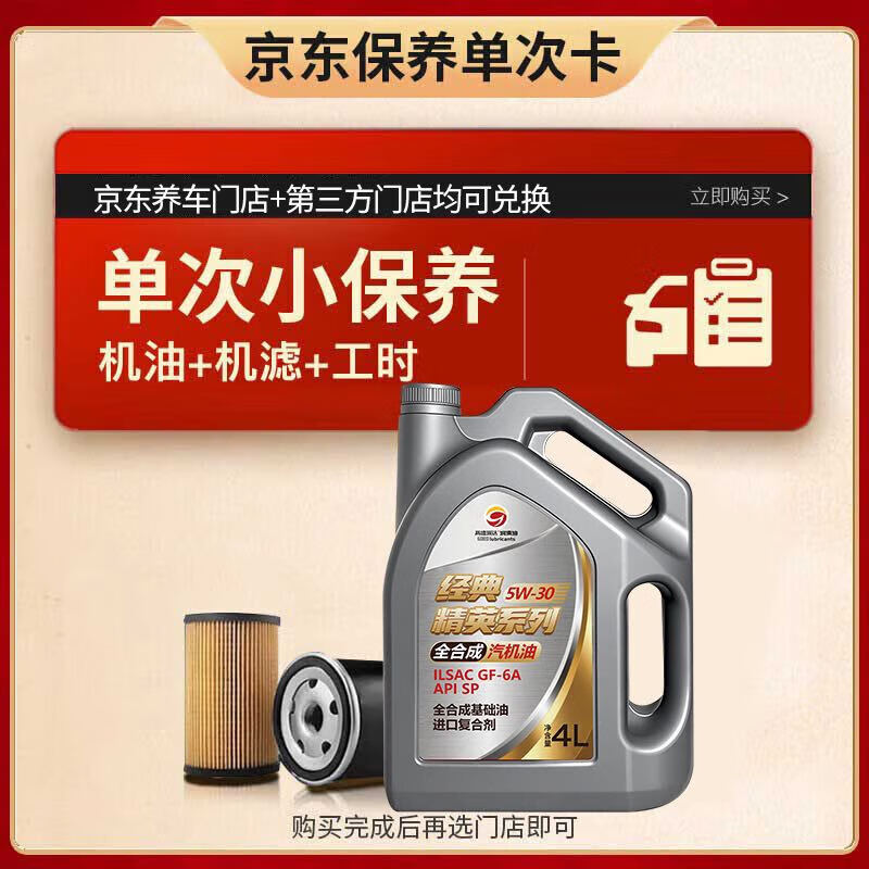 高德润达经典系列SP级 5W-30 4L小保养 工时+机滤 30天有效期 京东养车  