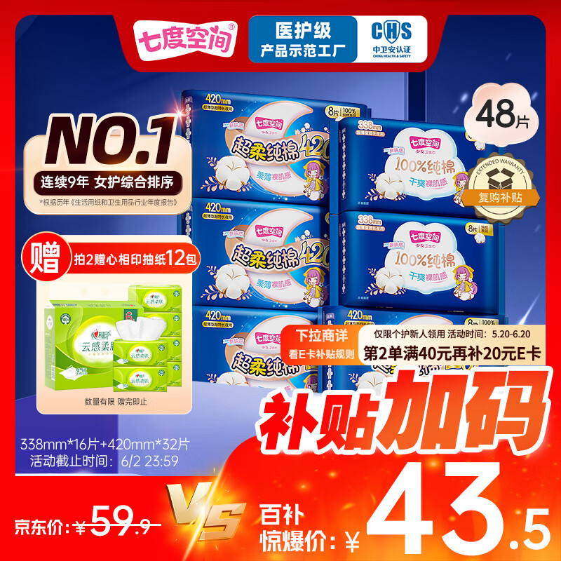 七度空间（SPACE 7）少女超薄 100%纯棉 超长夜用卫生巾套装48片
