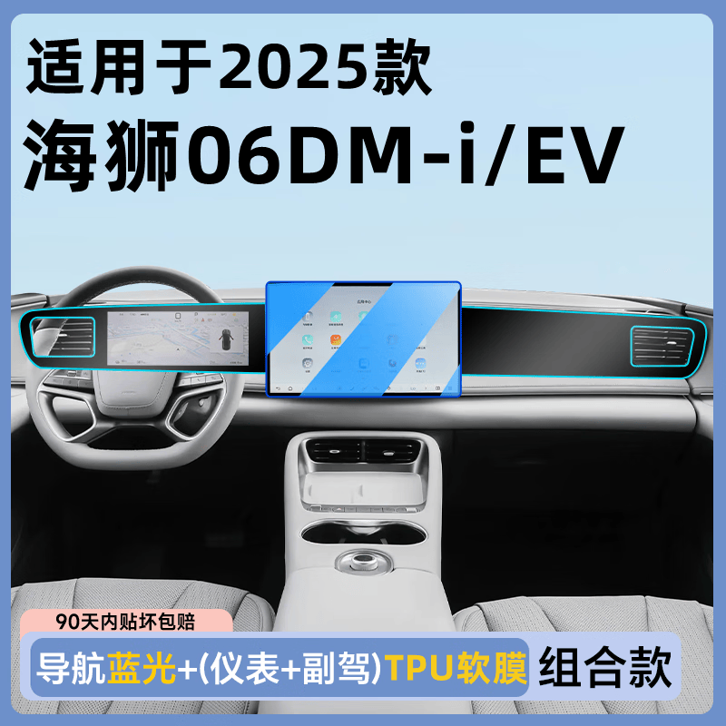路透仕比亚迪海狮06dmi中控屏幕钢化膜导航贴膜dmi汽车内装饰用品配件ev 海狮06【15.6寸导航蓝光+仪表副驾TPU软膜】