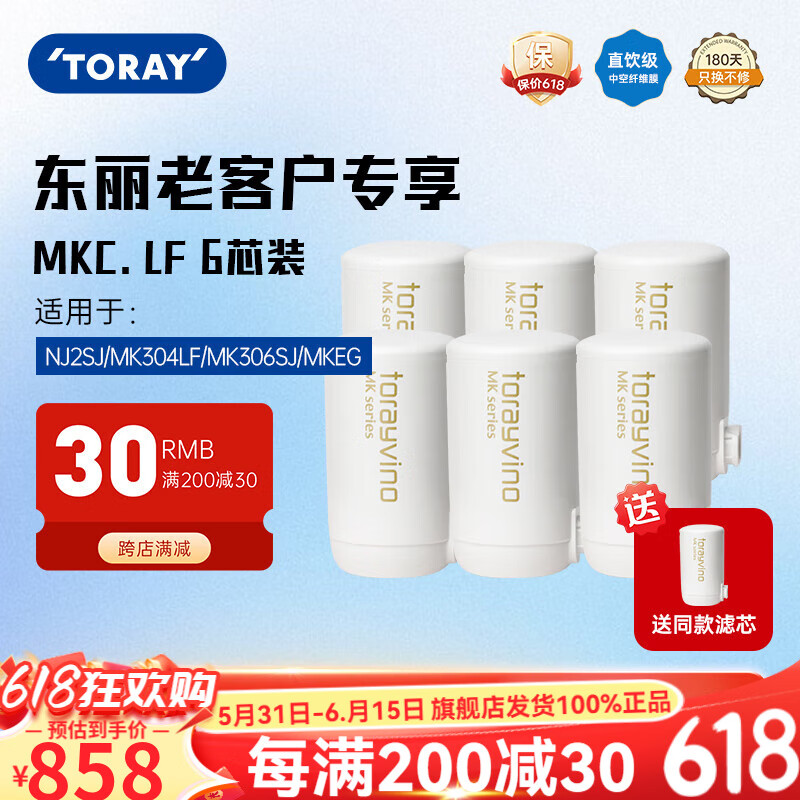 東麗（TORAY） 凈水器凈飲機濾芯水龍頭過濾器四重過濾有效濾除12種物質長效濾芯MKC.LF 買6只贈送同款1支MK.LF-N