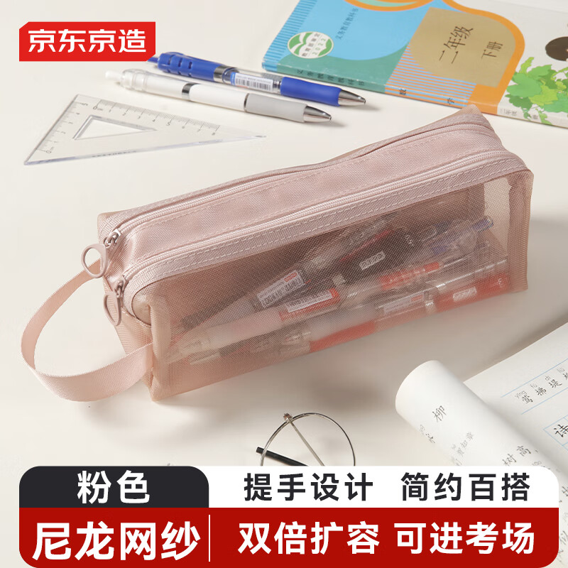 京东京造大容量双层笔袋 耐用网纱考试专用文具袋文具盒便携可带入考场 中高考考研适用 粉色 JD5022