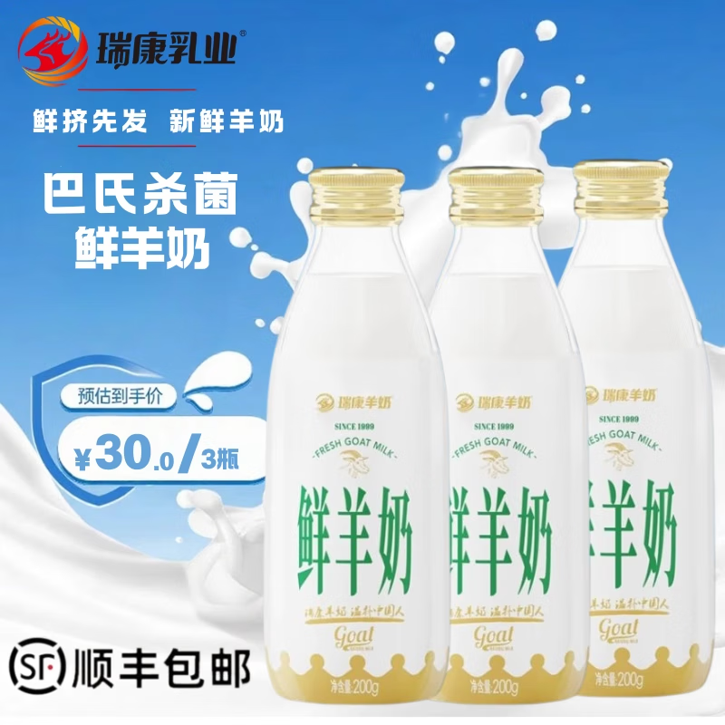 瑞康羊奶【尝鲜装】瑞康鲜羊奶纯羊奶脱膻儿童中老年小分子早餐奶玻璃瓶 鲜羊奶3瓶【当天生产】顺丰快递