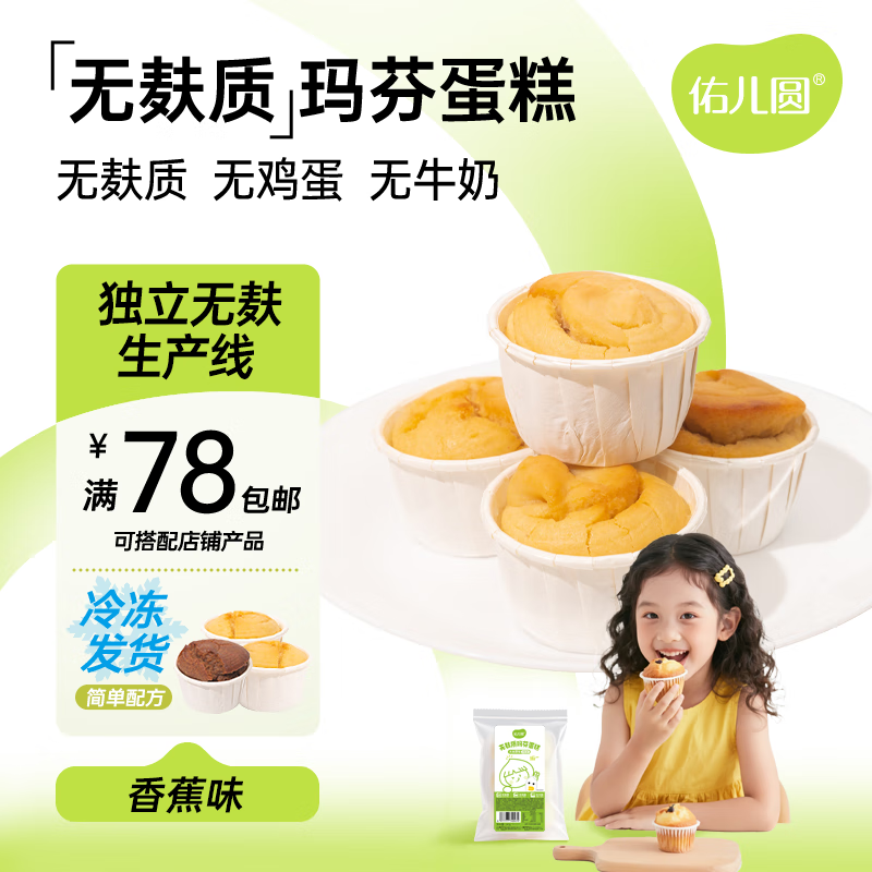 佑儿圆无小麦玛芬蛋糕240g儿童营养无蛋奶早餐零食4粒 独立无麸质生产线 香蕉味