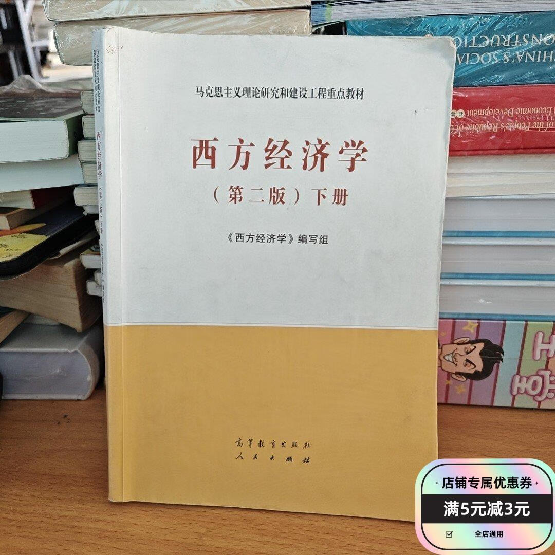 马工程教材西方经济学第二版2版编写组高等教育出版社