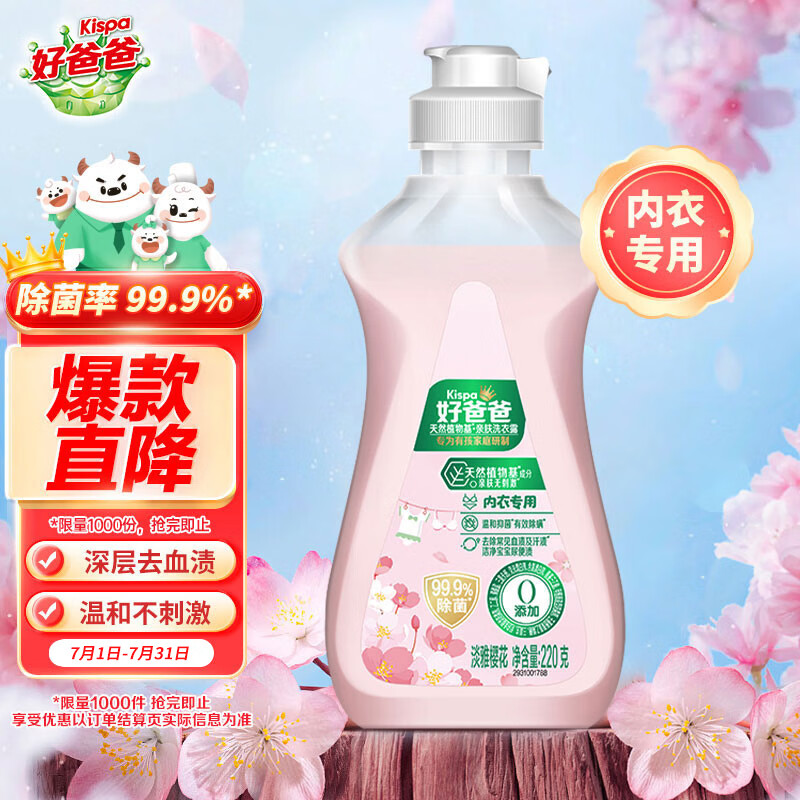 好爸爸（Kispa）天然植物基亲肤淡雅樱花内衣洗衣露220g 内衣内裤清洗专用液