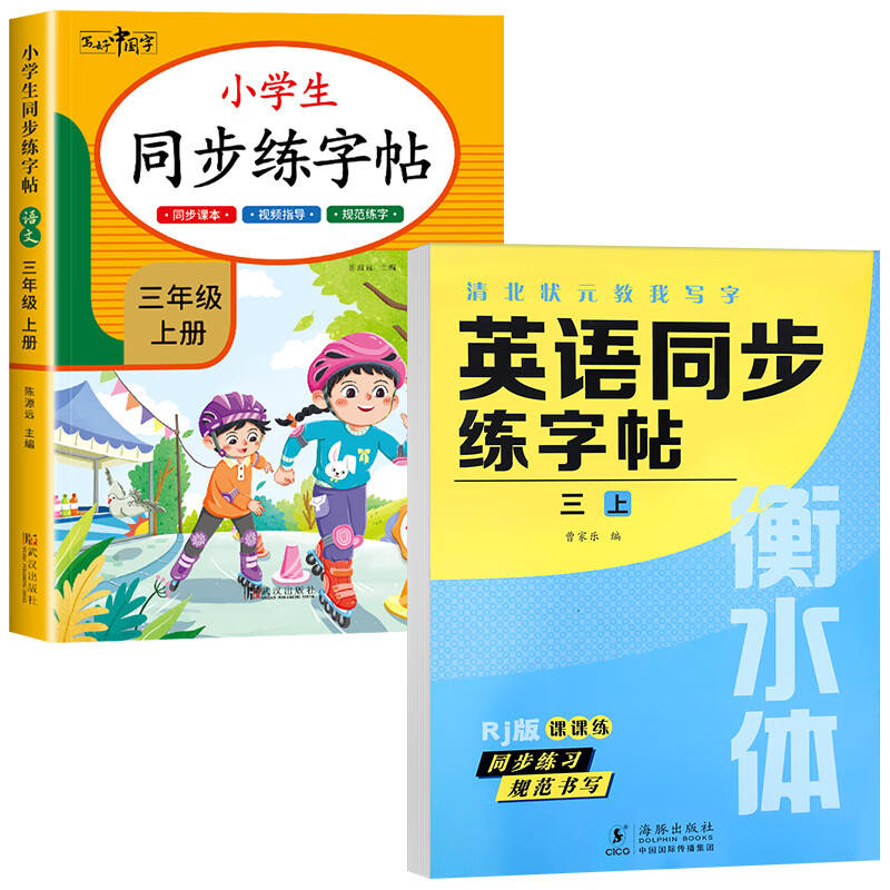 【2025新版】三年级上册练字帖 人教版语文同步字帖小学3年级小学生专用钢笔生字帖上学期人教部编版练字每日一练教材写字课课练 【上册】同步字帖+英语字帖 小学三年级