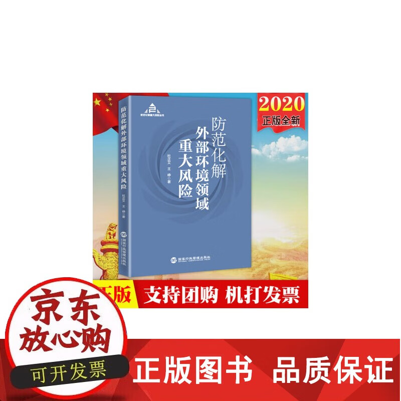 正版包邮    防范化解外部环境领域重大风险