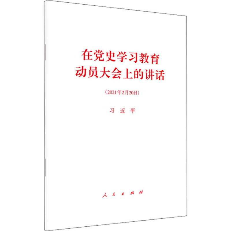 在党史学习教育动员大会上的讲话：2021年2月20日习近平政治经典著作人民出版社新华书店正版