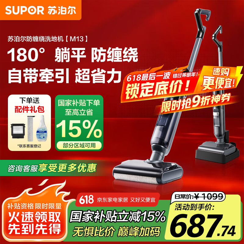 苏泊尔（SUPOR）【国家补贴 180°躺平 防缠绕】家用洗地机拖地机洗吸拖一体洗地机手持吸尘器无线洗地机M13
