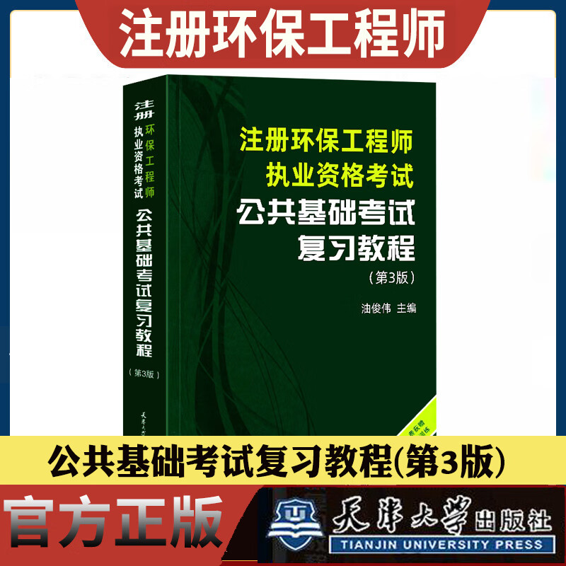 官方2022注册环保工程师基础考试教材：公共基础复习教程第3版 天津大学出版社