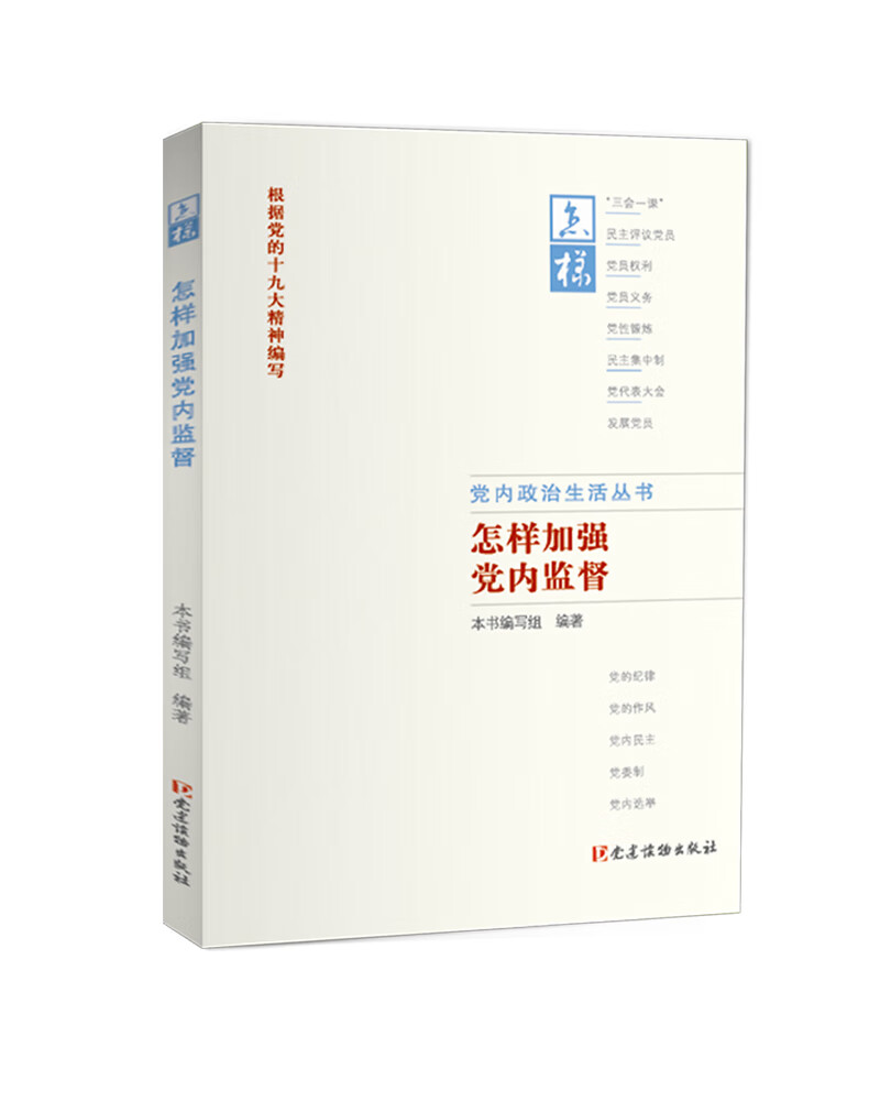 党内政治生活丛书：怎样加强党内监督（根据党的十九大精神编写）