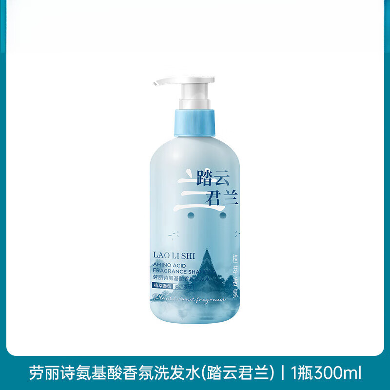 【优选直发】氨基酸香氛洗发水去屑止痒蓬松柔顺持久留香滋润保湿 氨基酸香氛洗发水(踏云君兰) 300