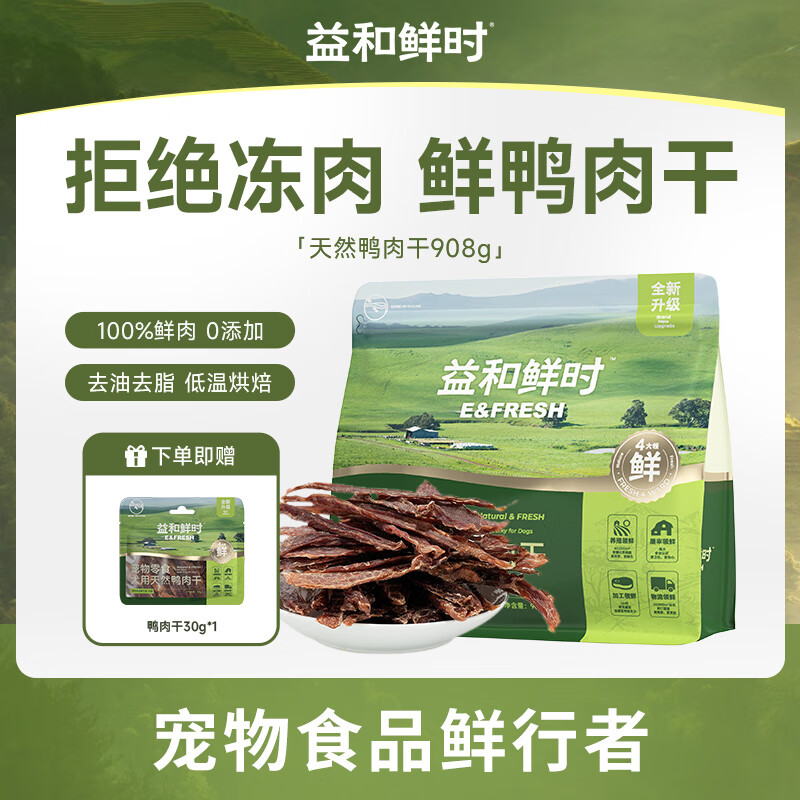 益和鲜时狗狗零食鸭胸肉干无添加宠物训犬鸭肉干908g