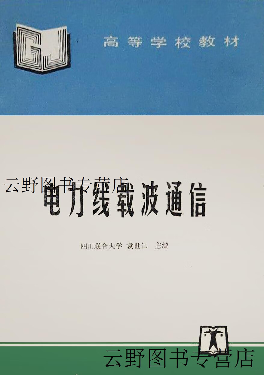 电力线载波通信 袁世仁主编 中国电力出版社