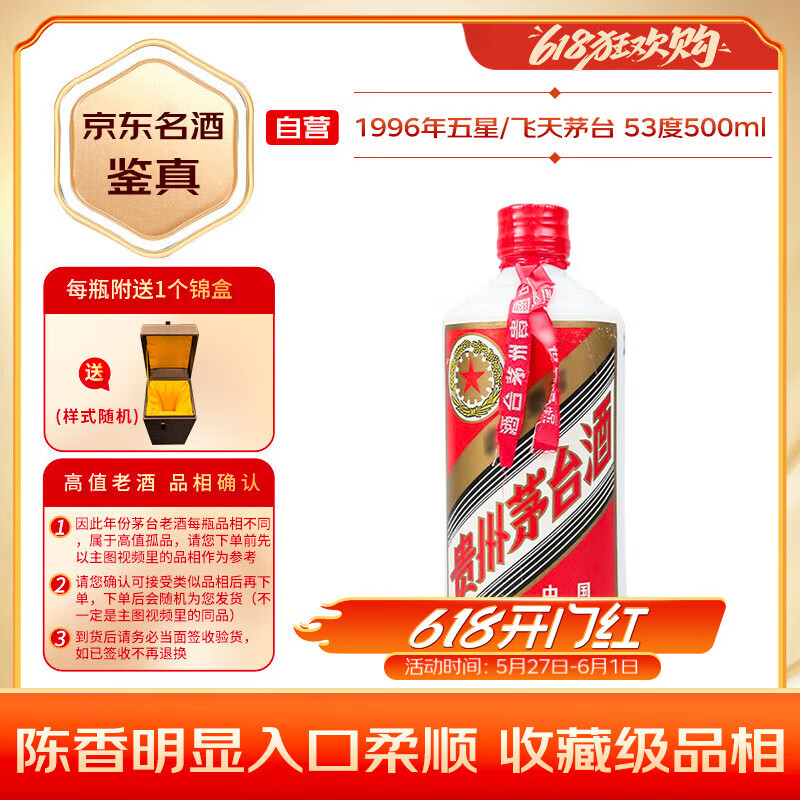 茅台 1996年 五星/飞天随机发货  酱香型白酒 53度 500ml 单瓶装 铁盖 (无杯)  陈年老酒 端午礼赠【名酒鉴真】