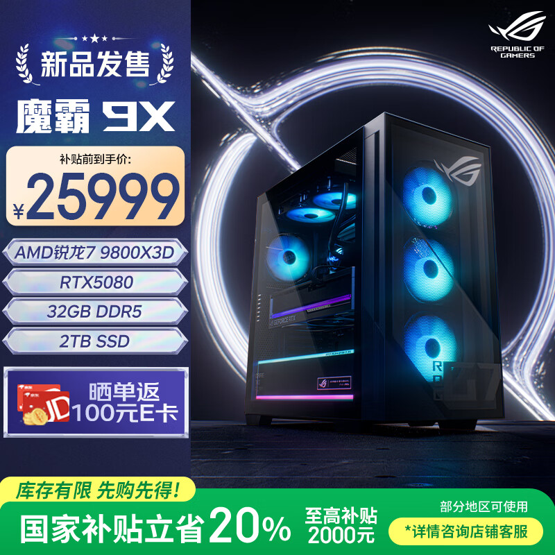 ROG魔霸9X 国家补贴 台式机游戏主机游戏电竞(R7-9800X3D RTX5080 16GB显卡 32G DDR5 2TB SSD)