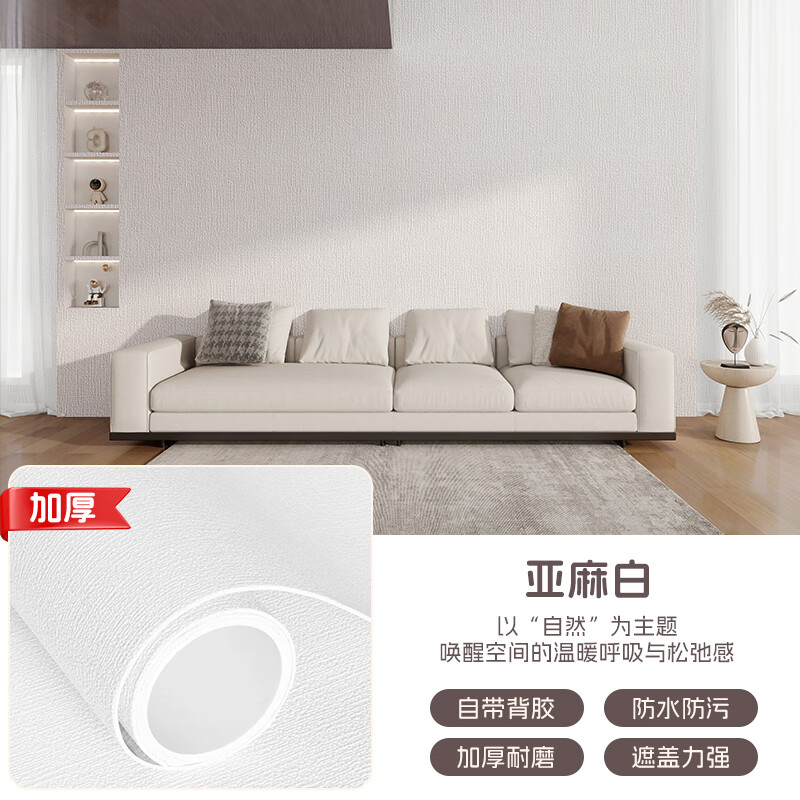 贝悦【母婴可用】翻新墙纸自粘壁纸防潮防霉抗菌墙贴卧室客厅墙面改造 白色自粘墙纸 【母婴可用】2.8米x50厘米