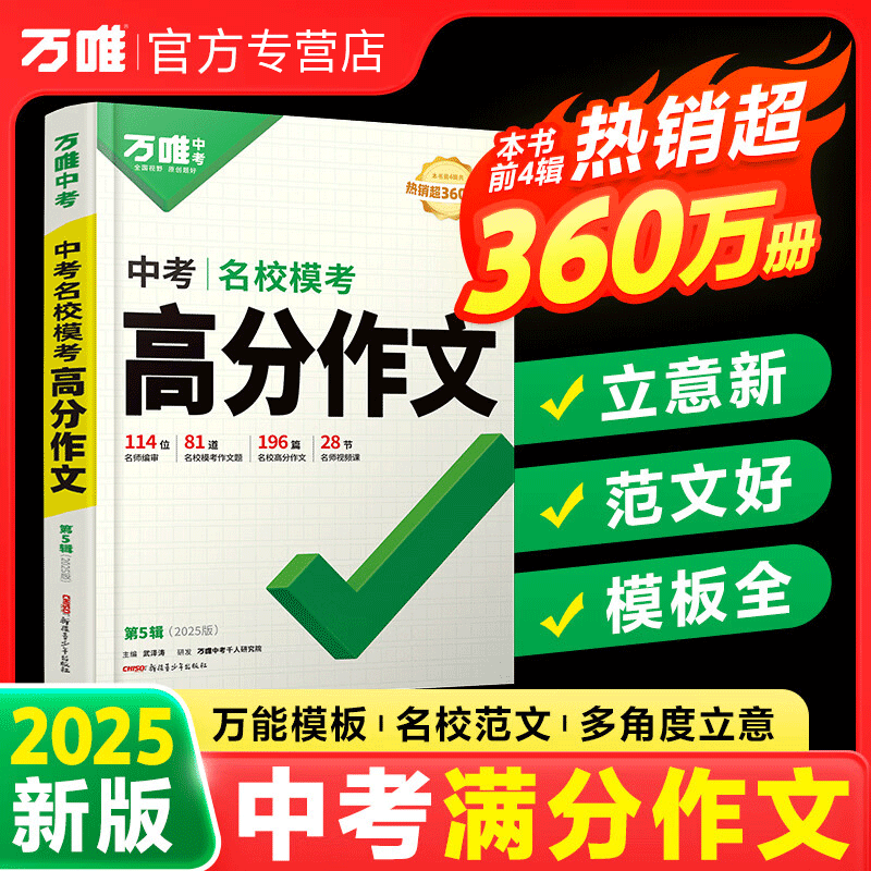 万唯中考初中满分作文2025第5辑高分优秀作文选素材初中作文高分范文精选万维名校模考七八九年级作文大全初一二三高分作文书