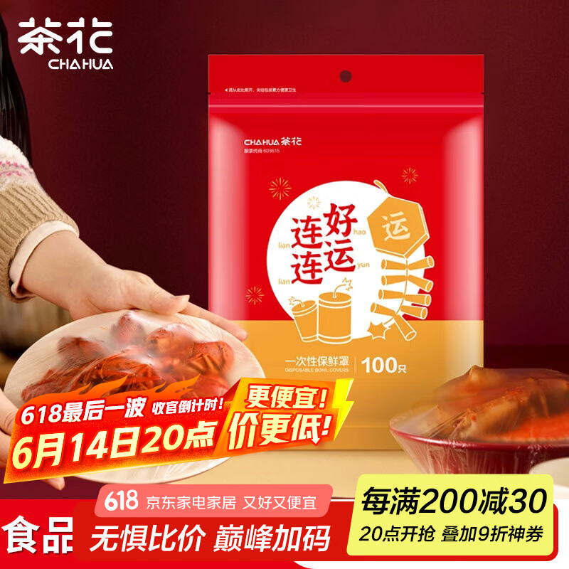 茶花 保鲜膜套100只松紧口食品级一次性保鲜罩自封口冰箱保鲜袋套*