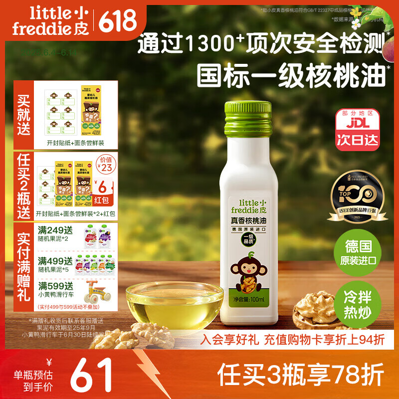 小皮（Little Freddie）德国原装进口核桃油亚麻籽油 佐餐油搭配婴儿宝宝辅食食用油小瓶 【德国进口】真香核桃油1瓶