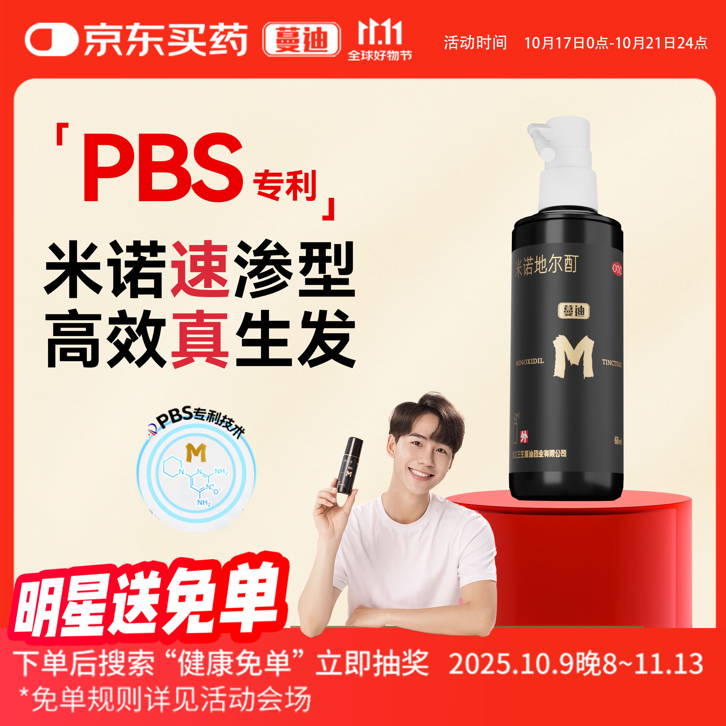 蔓迪生发喷雾米诺地尔酊60ml瓶5%浓度男女防脱白发育发液药洗发水发际线生长快速生发增发凝胶搽剂曼迪