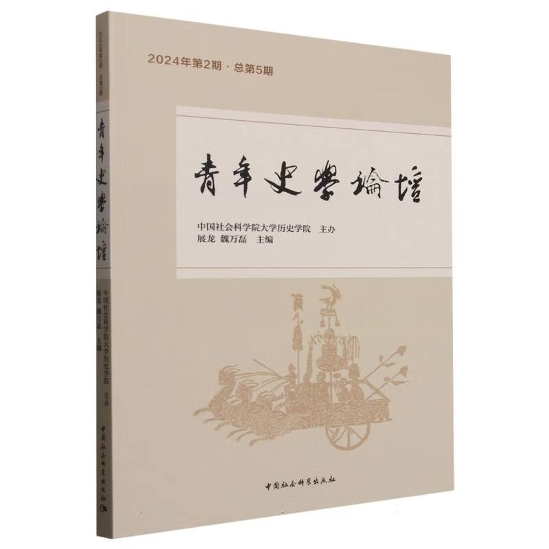 青年史学论坛2024年第2期·总第5期