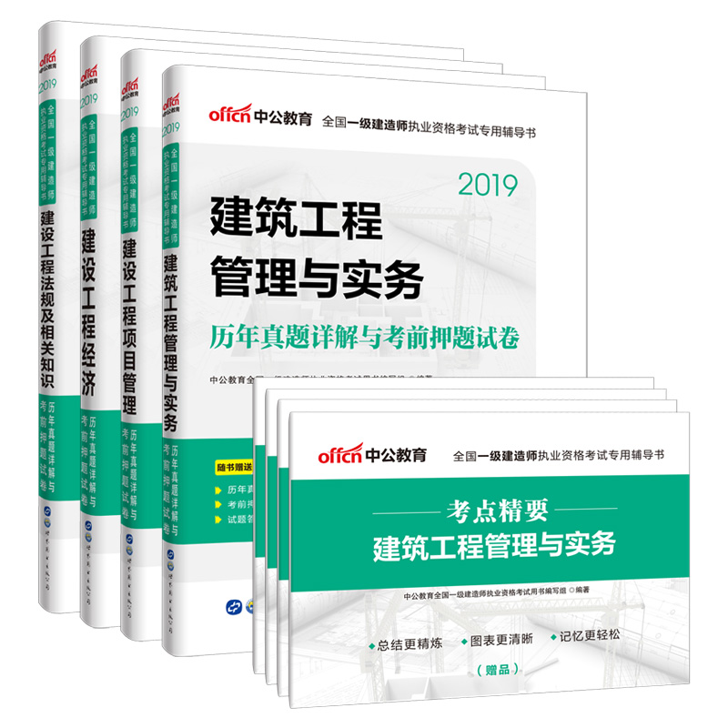 中公教育2019一级建造师2019教材：建筑工程考前押题试卷（京东套装4本）